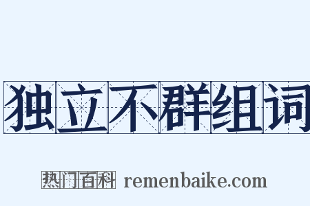独立不群组词是什么意思的图片
